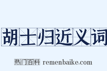 胡士归近义词是什么意思的图片